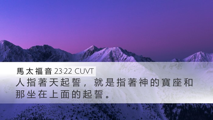馬 太 福 音 23:22 CUVT Desktop Wallpaper - 人 指 著 天 起 誓 ， 就 是 指 著 神 - Desktop Bible Verse Wallpaper