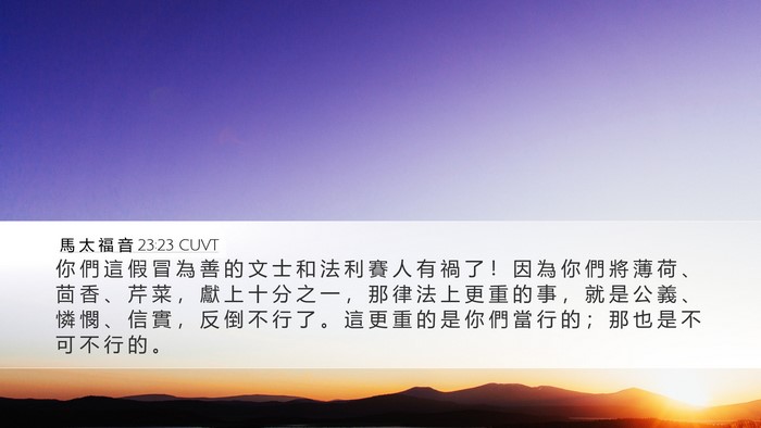 馬 太 福 音 23:23 CUVT Bible Verse Image