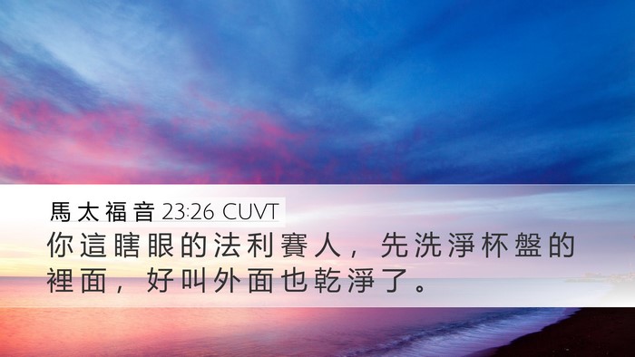 馬 太 福 音 23:26 CUVT Bible Verse Image