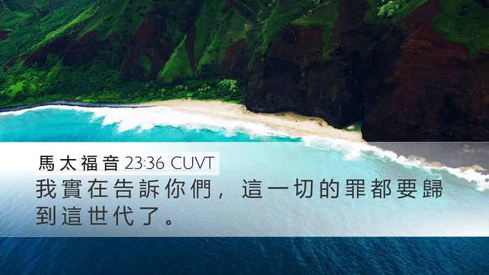 馬 太 福 音 23:36 CUVT Bible Verse Image