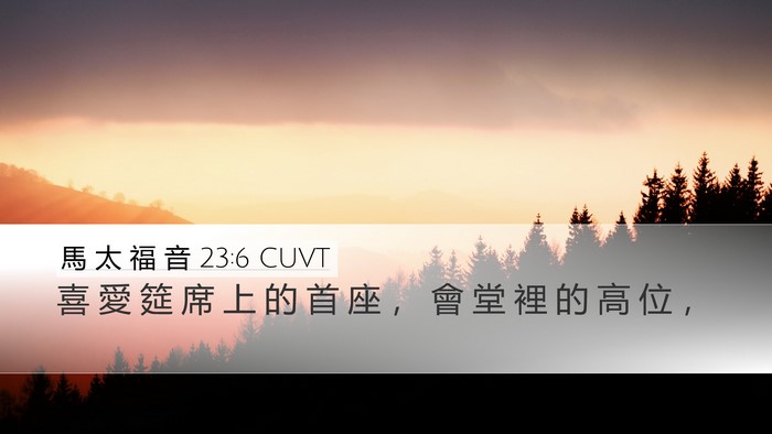 馬 太 福 音 23:6 CUVT Bible Verse Image