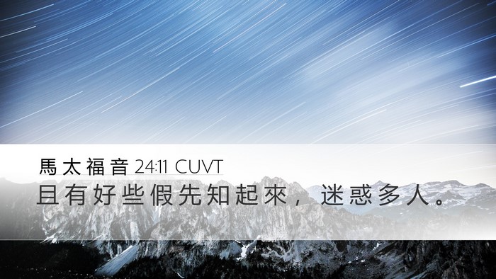 馬 太 福 音 24:11 CUVT Bible Verse Image