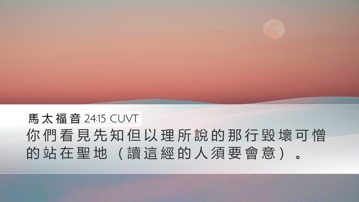 馬 太 福 音 24:15 CUVT Bible Verse Image