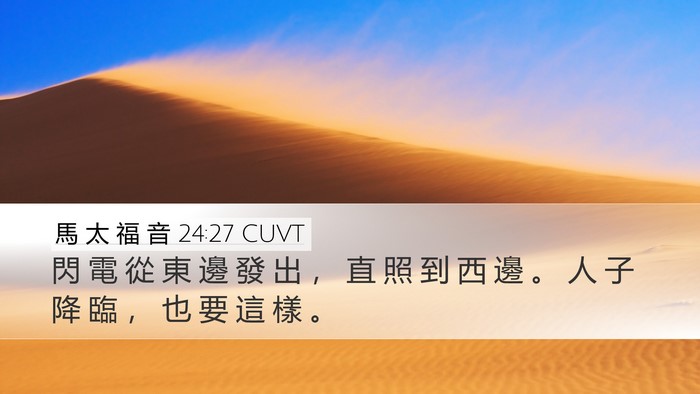 馬 太 福 音 24:27 CUVT Bible Verse Image