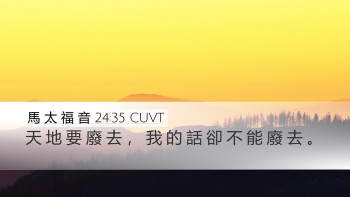 馬 太 福 音 24:35 CUVT Bible Verse Image
