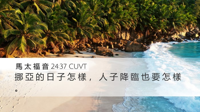 馬 太 福 音 24:37 CUVT Bible Verse Image