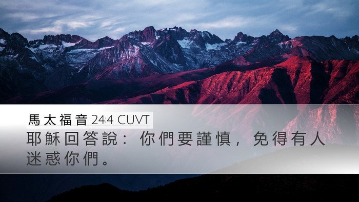 馬 太 福 音 24:4 CUVT Bible Verse Image