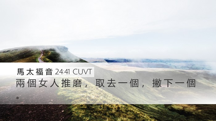 馬 太 福 音 24:41 CUVT Bible Verse Image