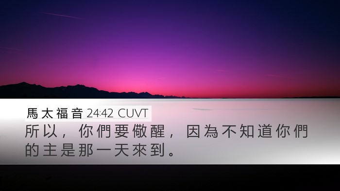 馬 太 福 音 24:42 CUVT Bible Verse Image