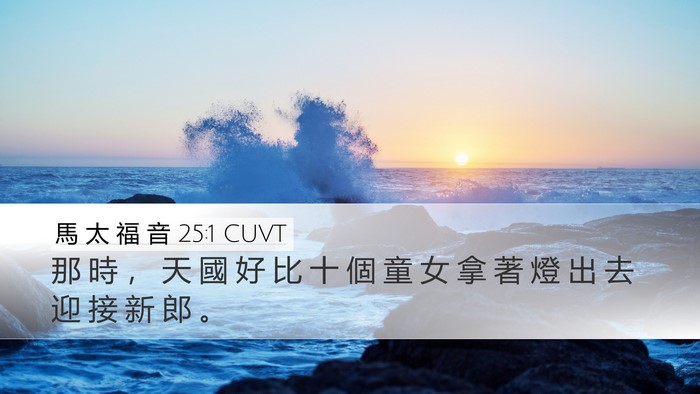 馬 太 福 音 25:1 CUVT Bible Verse Image