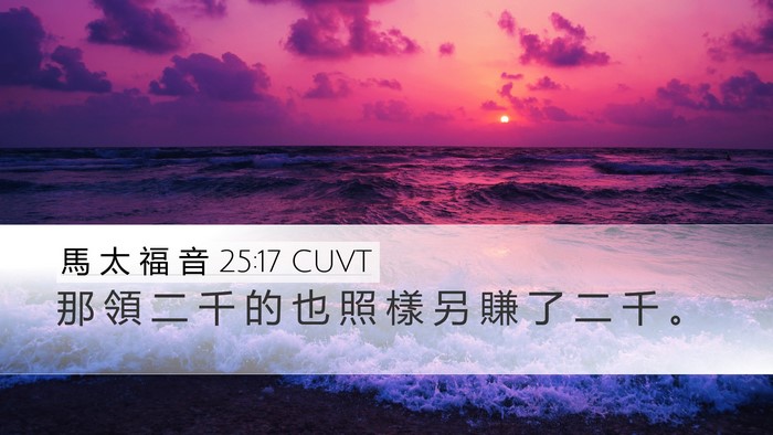 馬 太 福 音 25:17 CUVT Desktop Wallpaper - 那 領 二 千 的 也 照 樣 另 賺 了 二 - Desktop Bible Verse Wallpaper