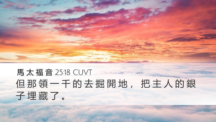 馬 太 福 音 25:18 CUVT Bible Verse Image