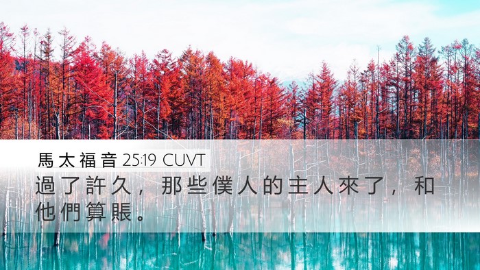 馬 太 福 音 25:19 CUVT Bible Verse Image