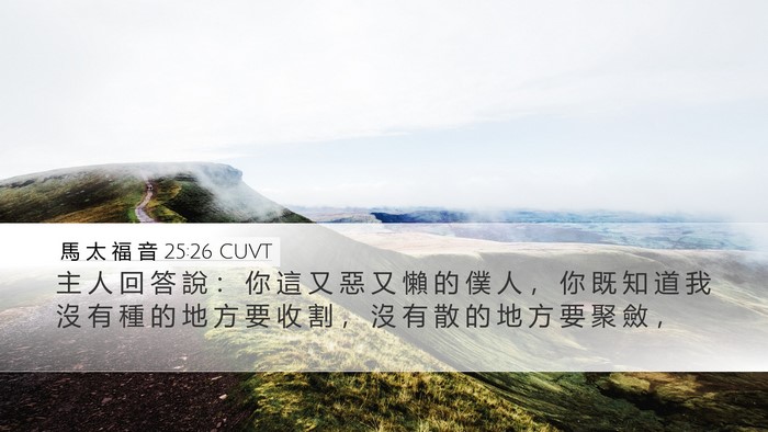 馬 太 福 音 25:26 CUVT Bible Verse Image