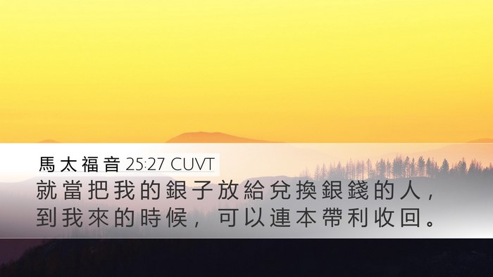 馬 太 福 音 25:27 CUVT Desktop Wallpaper - 就 當 把 我 的 銀 子 放 給 兌 換 銀 - Desktop Bible Verse Wallpaper