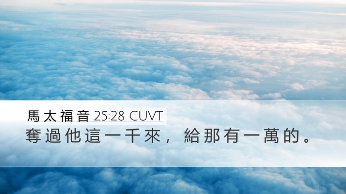 馬 太 福 音 25:28 CUVT Bible Verse Image