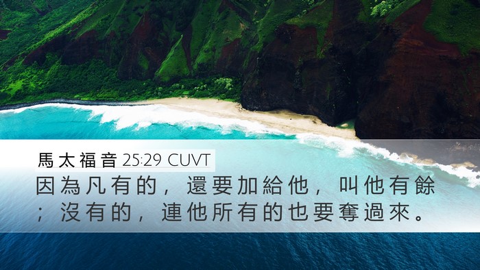 馬 太 福 音 25:29 CUVT Bible Verse Image