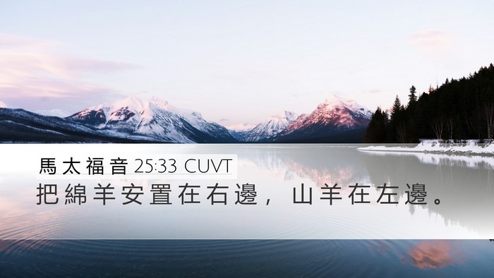 馬 太 福 音 25:33 CUVT Desktop Wallpaper - 把 綿 羊 安 置 在 右 邊 ， 山 羊 在 - Desktop Bible Verse Wallpaper