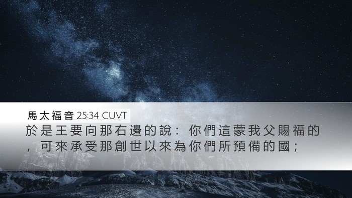 馬 太 福 音 25:34 CUVT Bible Verse Image