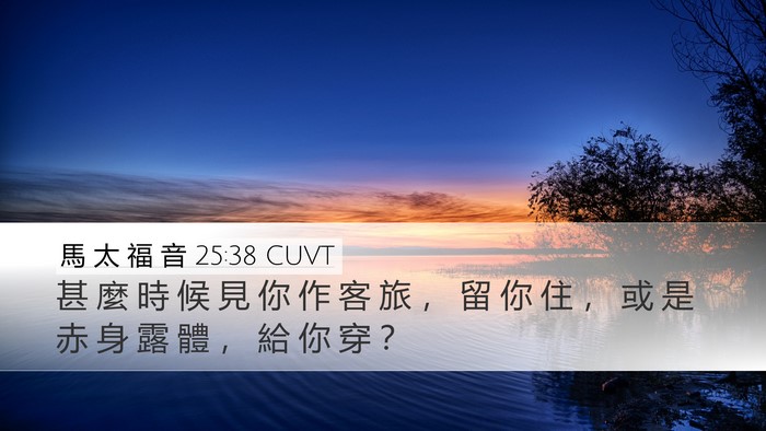 馬 太 福 音 25:38 CUVT Desktop Wallpaper - 甚 麼 時 候 見 你 作 客 旅 ， 留 你 - Desktop Bible Verse Wallpaper