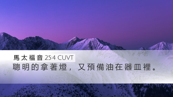 馬 太 福 音 25:4 CUVT Desktop Wallpaper - 聰 明 的 拿 著 燈 ， 又 預 備 油 在 - Desktop Bible Verse Wallpaper