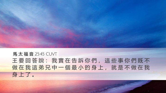 馬 太 福 音 25:45 CUVT Bible Verse Image