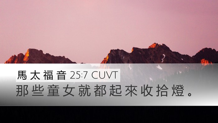 馬 太 福 音 25:7 CUVT Desktop Wallpaper - 那 些 童 女 就 都 起 來 收 拾 燈 - Desktop Bible Verse Wallpaper
