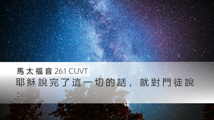 馬 太 福 音 26:1 CUVT Bible Verse Image