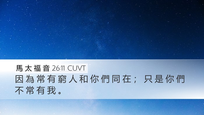 馬 太 福 音 26:11 CUVT Bible Verse Image