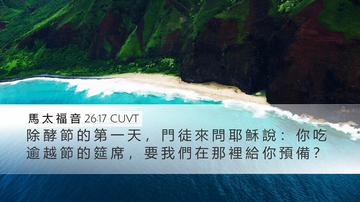 馬 太 福 音 26:17 CUVT Bible Verse Image