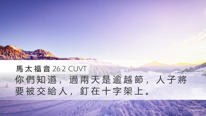 馬 太 福 音 26:2 CUVT Bible Verse Image