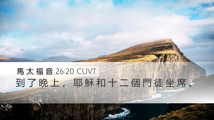 馬 太 福 音 26:20 CUVT Bible Verse Image