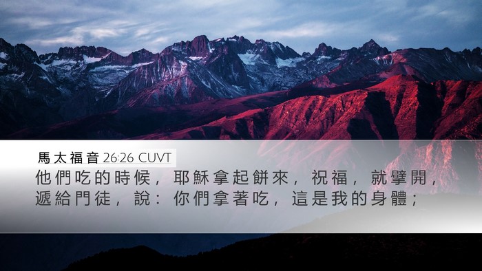 馬 太 福 音 26:26 CUVT Bible Verse Image