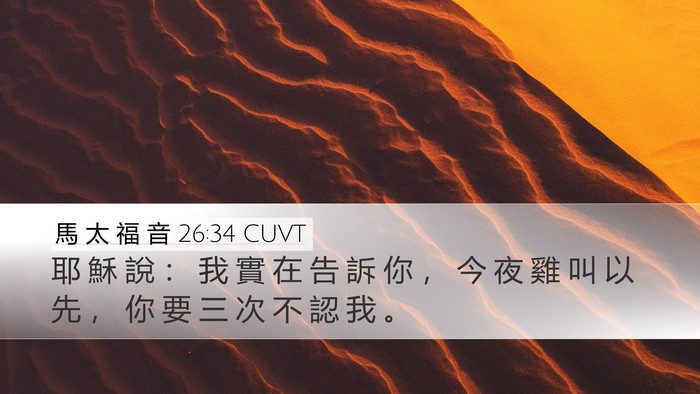 馬 太 福 音 26:34 CUVT Bible Verse Image