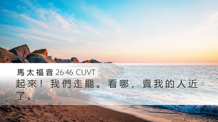 馬 太 福 音 26:46 CUVT Desktop Wallpaper - 起 來 ！ 我 們 走 罷 。 看 哪 ， 賣 - Desktop Bible Verse Wallpaper