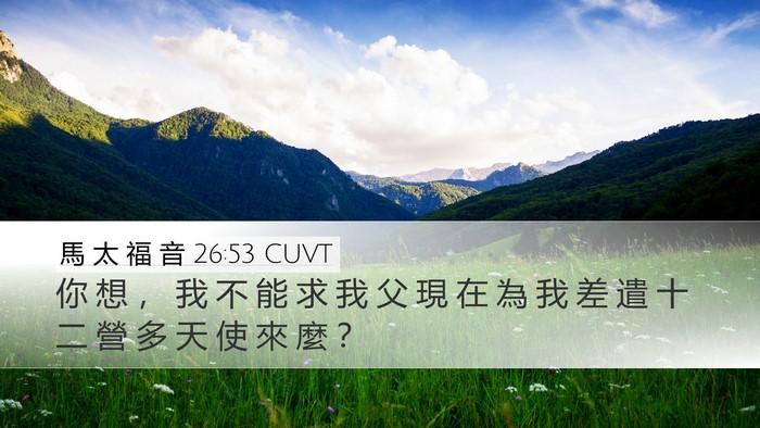 馬 太 福 音 26:53 CUVT Bible Verse Image