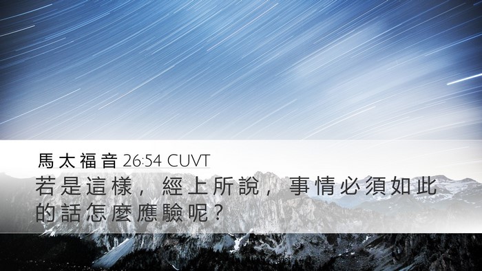 馬 太 福 音 26:54 CUVT Bible Verse Image