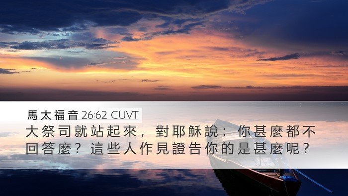 馬 太 福 音 26:62 CUVT Desktop Wallpaper - 大 祭 司 就 站 起 來 ， 對 耶 穌 說 - Desktop Bible Verse Wallpaper