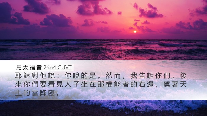 馬 太 福 音 26:64 CUVT Bible Verse Image