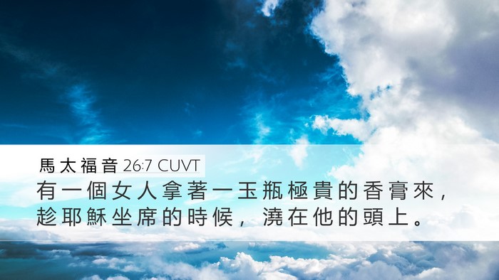 馬 太 福 音 26:7 CUVT Desktop Wallpaper - 有 一 個 女 人 拿 著 一 玉 瓶 極 貴 - Desktop Bible Verse Wallpaper