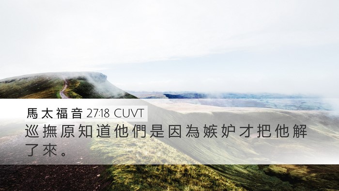 馬 太 福 音 27:18 CUVT Bible Verse Image