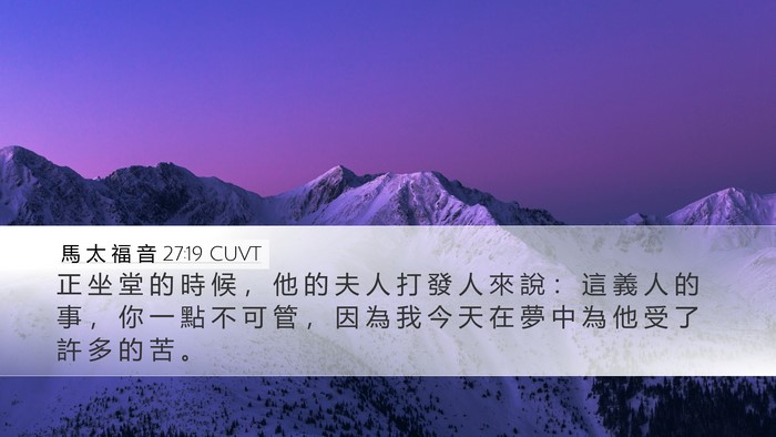 馬 太 福 音 27:19 CUVT Bible Verse Image