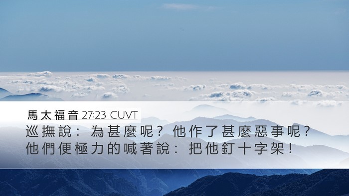 馬 太 福 音 27:23 CUVT Bible Verse Image