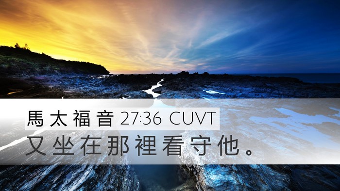 馬 太 福 音 27:36 CUVT Desktop Wallpaper - 又 坐 在 那 裡 看 守 他 - Desktop Bible Verse Wallpaper
