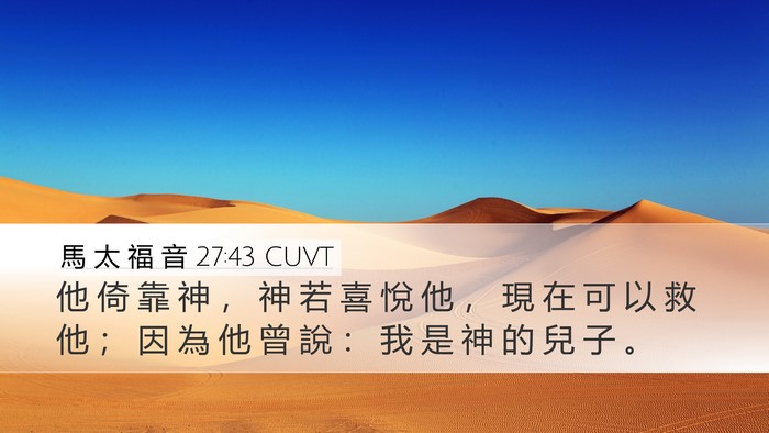 馬 太 福 音 27:43 CUVT Bible Verse Image
