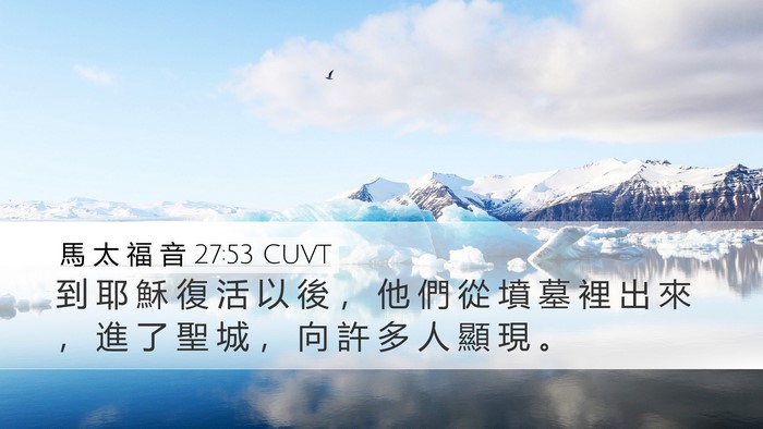 馬 太 福 音 27:53 CUVT Bible Verse Image