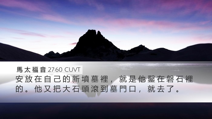 馬 太 福 音 27:60 CUVT Bible Verse Image