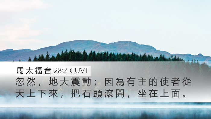 馬 太 福 音 28:2 CUVT Bible Verse Image