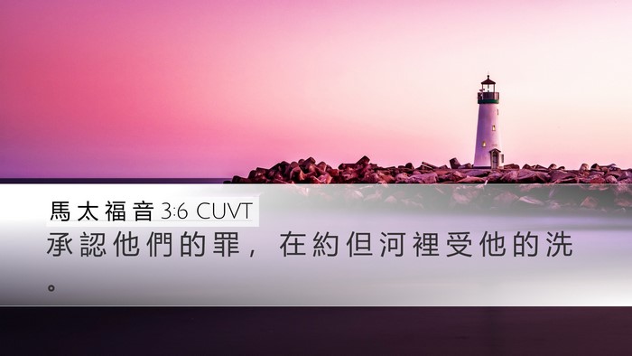 馬 太 福 音 3:6 CUVT Bible Verse Image