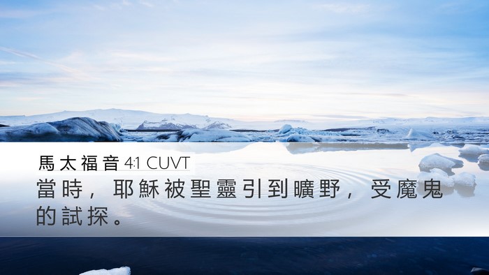 馬 太 福 音 4:1 CUVT Bible Verse Image